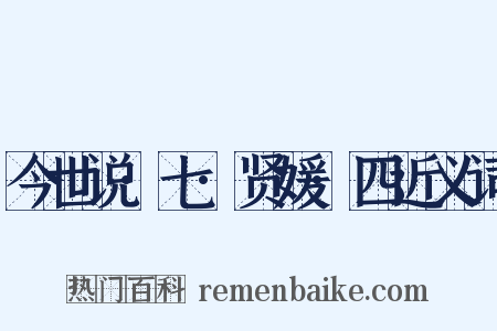 今世说·七·贤媛·四近义词是什么意思的图片